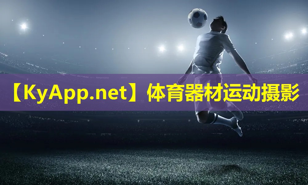 体育器材运动摄影