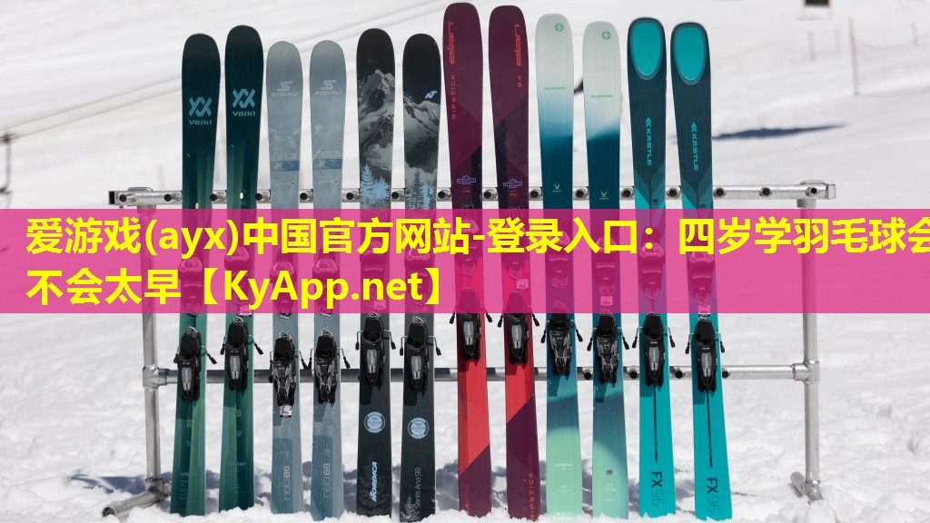 爱游戏(ayx)中国官方网站-登录入口：四岁学羽毛球会不会太早