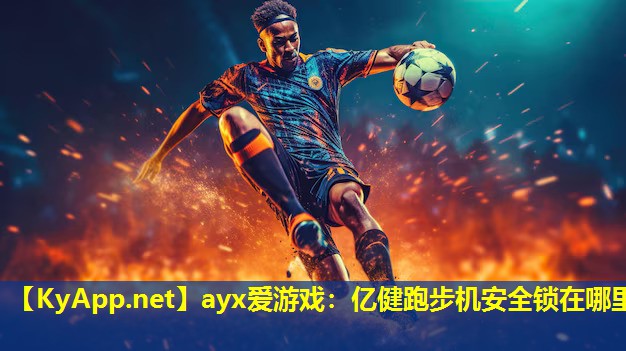 ayx爱游戏：亿健跑步机安全锁在哪里