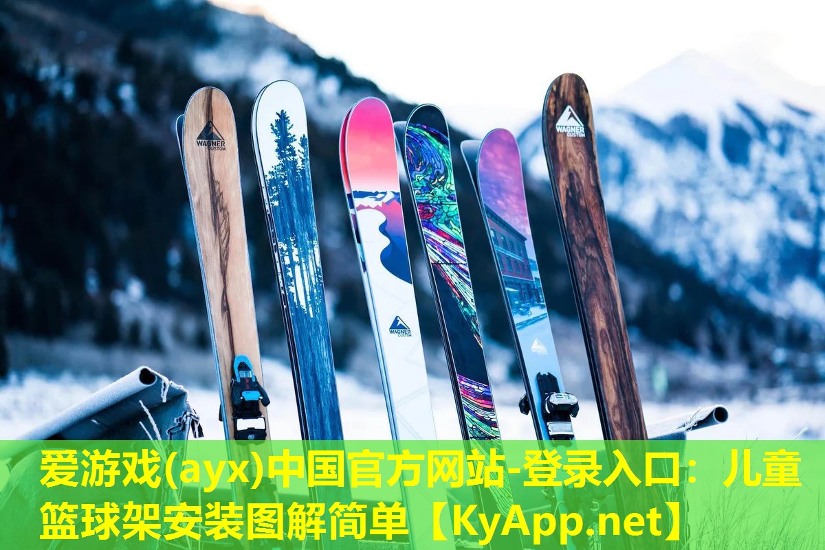 爱游戏(ayx)中国官方网站-登录入口：儿童篮球架安装图解简单