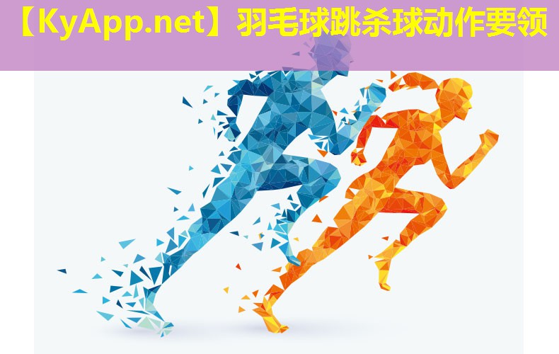 羽毛球跳杀球动作要领