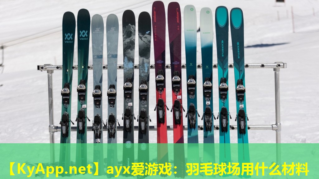 ayx爱游戏：羽毛球场用什么材料