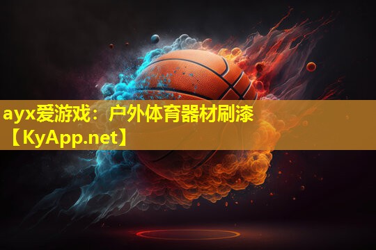 ayx爱游戏：户外体育器材刷漆