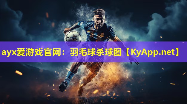 ayx爱游戏官网：羽毛球杀球图