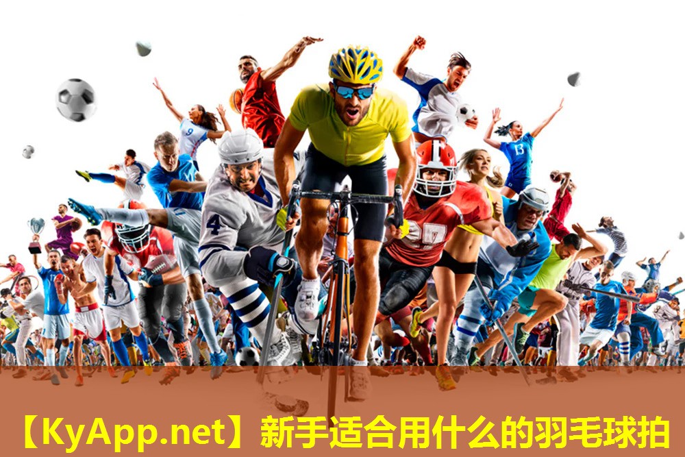 新手适合用什么的羽毛球拍