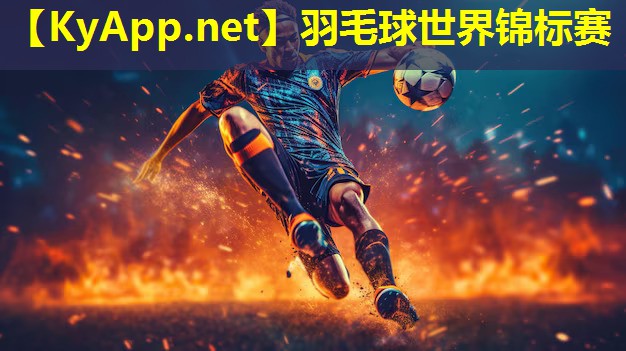 羽毛球世界锦标赛
