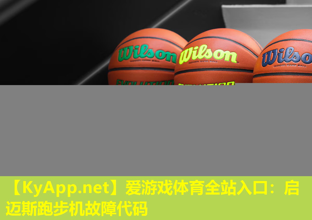 爱游戏体育全站入口：启迈斯跑步机故障代码