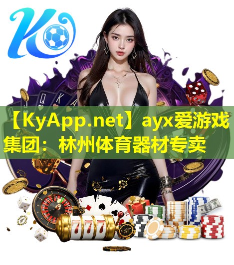 ayx爱游戏集团：林州体育器材专卖