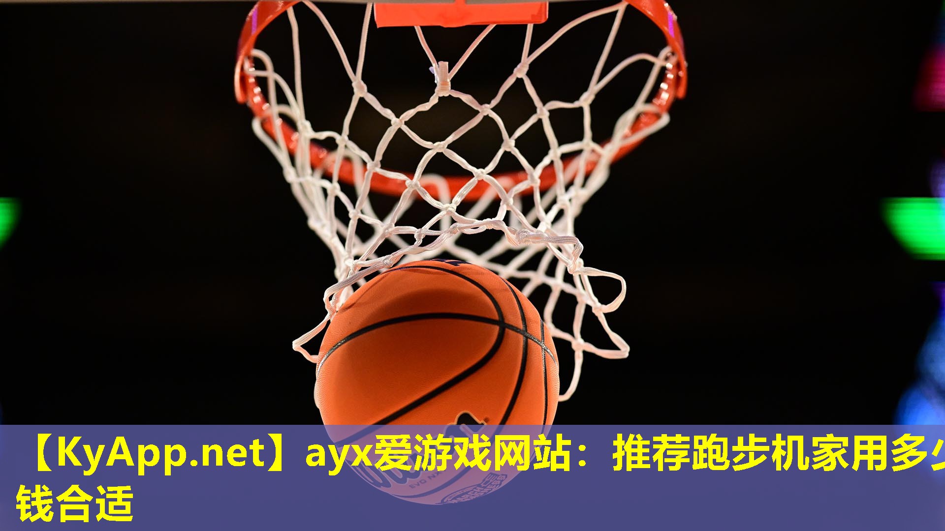ayx爱游戏网站：推荐跑步机家用多少钱合适