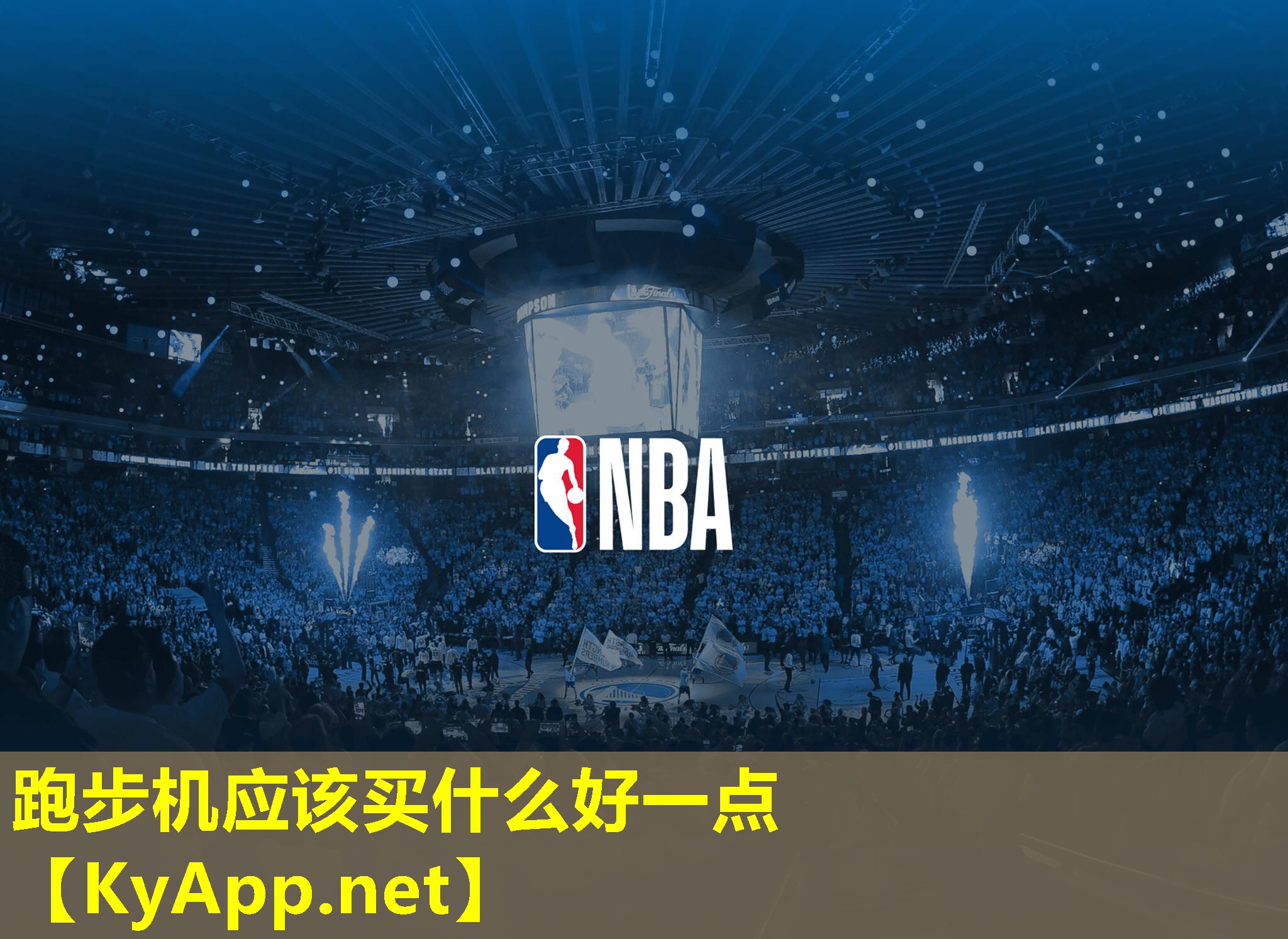跑步机应该买什么好一点