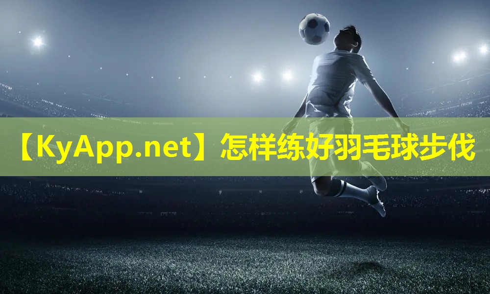 怎样练好羽毛球步伐