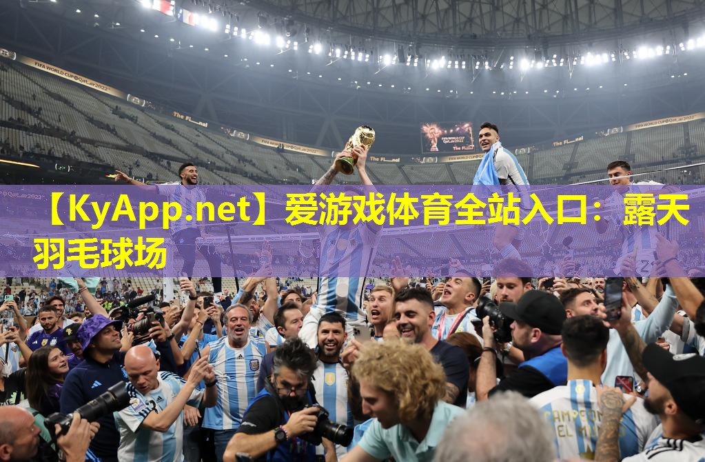 爱游戏体育全站入口：露天羽毛球场