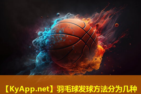 羽毛球发球方法分为几种