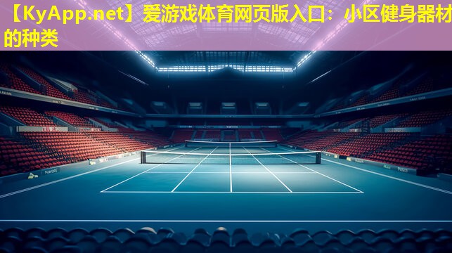 爱游戏体育网页版入口：小区健身器材的种类