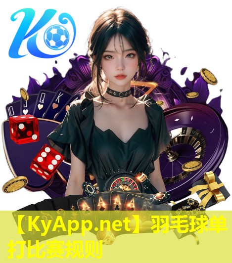 羽毛球单打比赛规则
