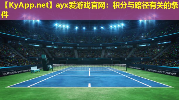 ayx爱游戏官网：积分与路径有关的条件