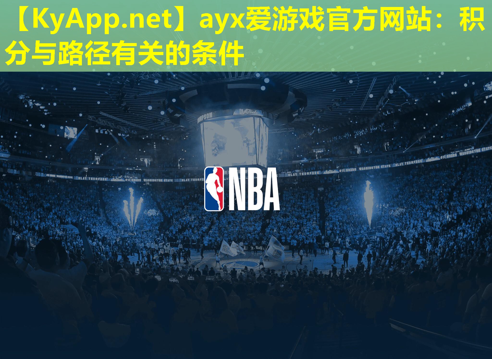 ayx爱游戏官方网站：积分与路径有关的条件