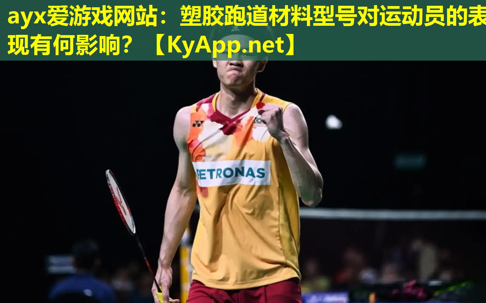 ayx爱游戏网站：塑胶跑道材料型号对运动员的表现有何影响？