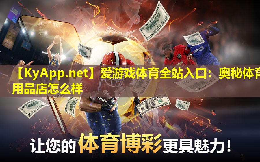 爱游戏体育全站入口：奥秘体育用品店怎么样