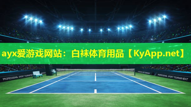 ayx爱游戏网站：白袜体育用品