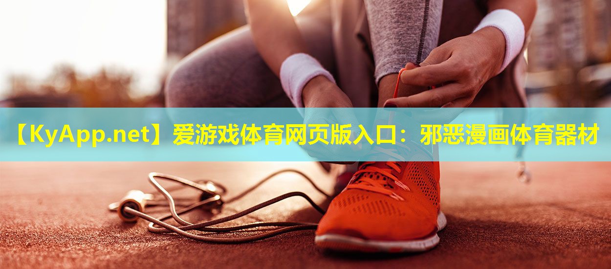 爱游戏体育网页版入口：邪恶漫画体育器材