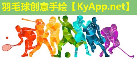 羽毛球创意手绘