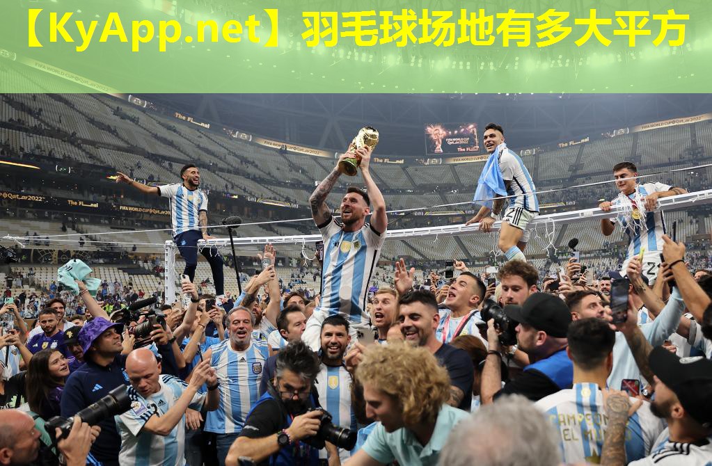 羽毛球场地有多大平方
