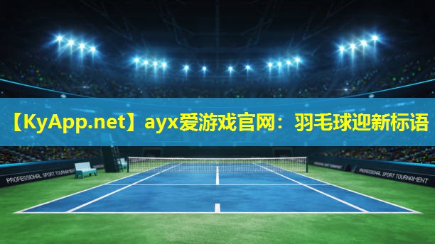 ayx爱游戏官网：羽毛球迎新标语