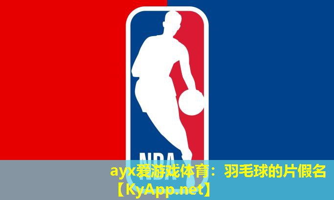 ayx爱游戏体育：羽毛球的片假名