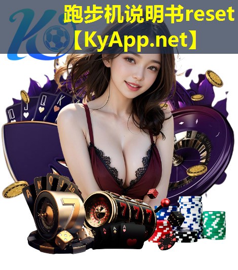 跑步机说明书reset