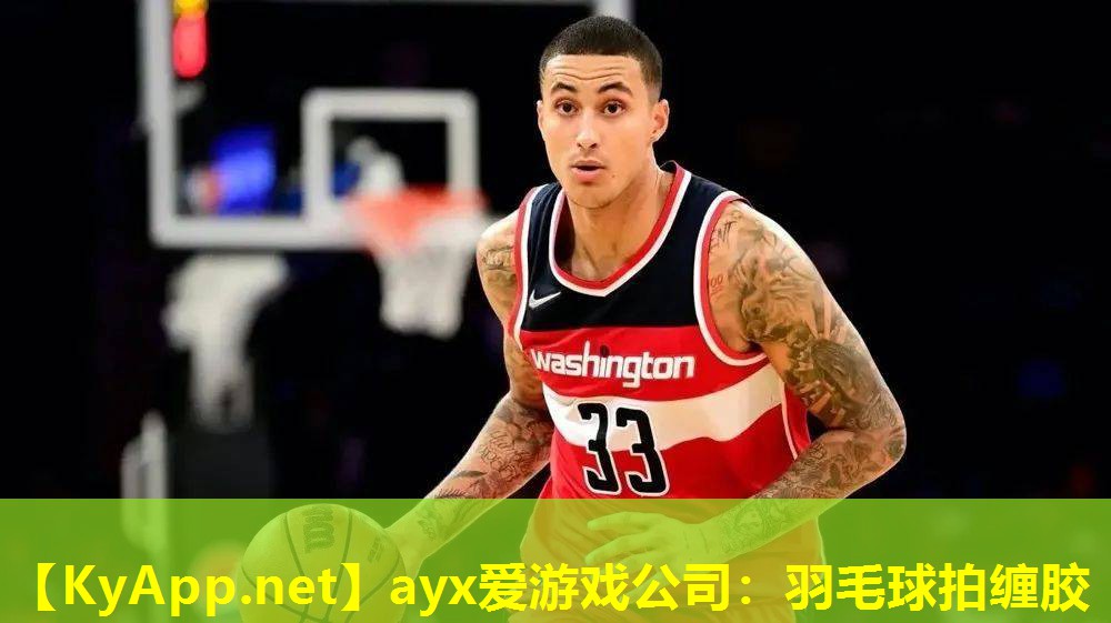 ayx爱游戏公司：羽毛球拍缠胶