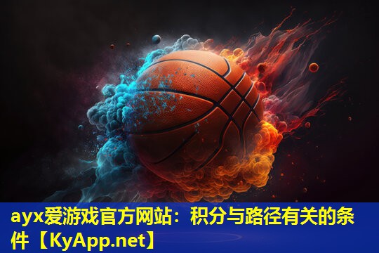 ayx爱游戏官方网站：积分与路径有关的条件