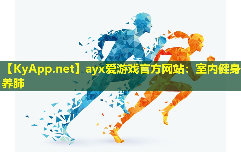 室内健身养肺