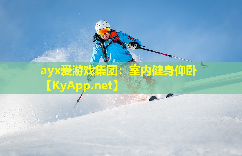 室内健身仰卧