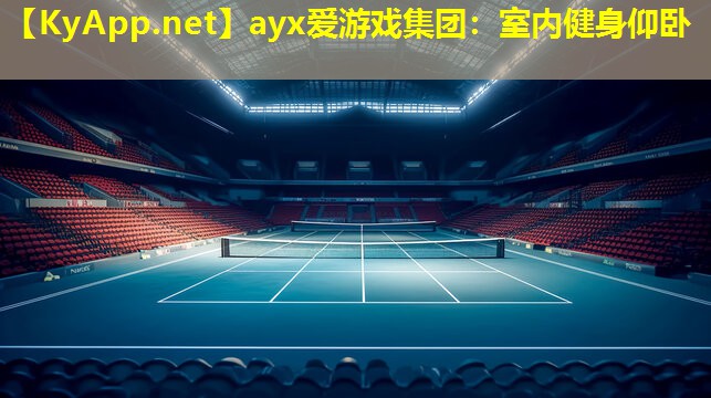室内健身仰卧