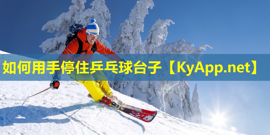 如何用手停住乒乓球台子