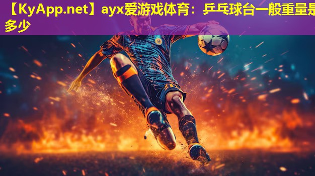 乒乓球台一般重量是多少