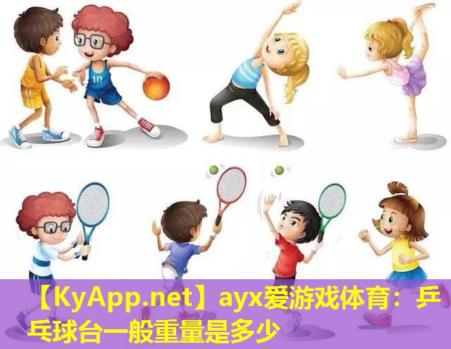 乒乓球台一般重量是多少
