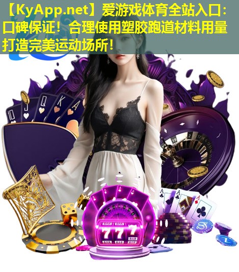 口碑保证！合理使用塑胶跑道材料用量打造完美运动场所！