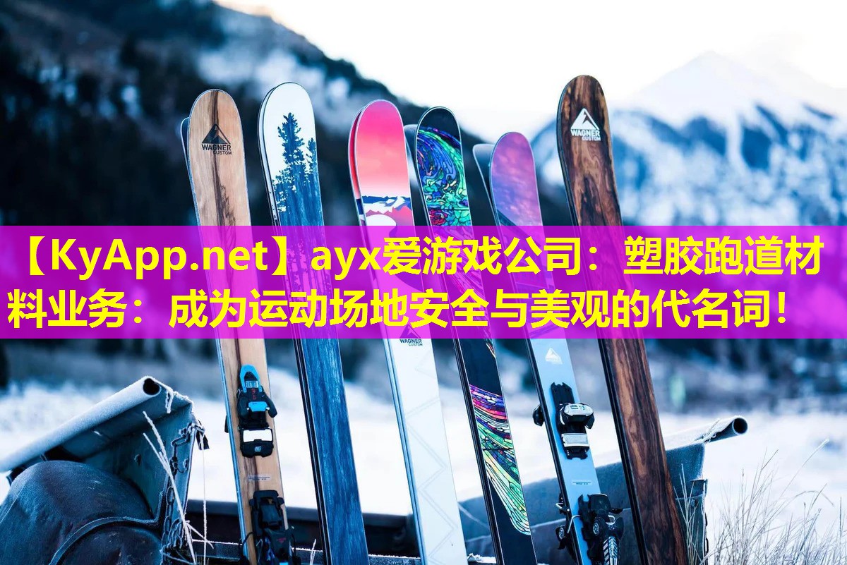 塑胶跑道材料业务：成为运动场地安全与美观的代名词！