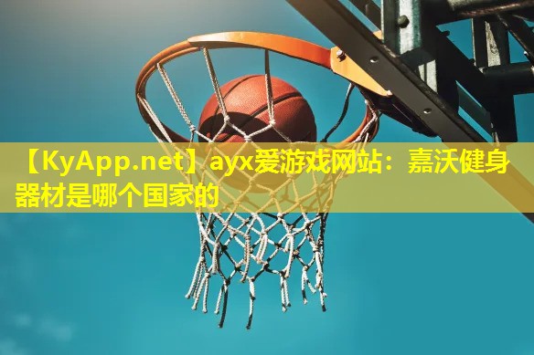 嘉沃健身器材是哪个国家的