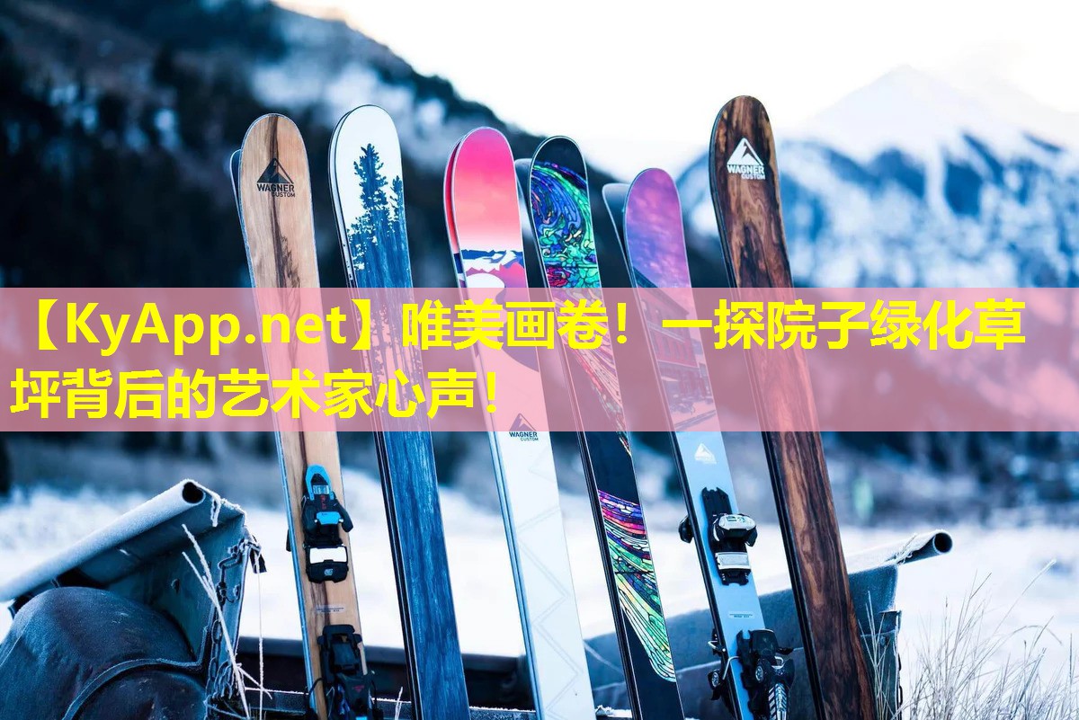 唯美画卷！一探院子绿化草坪背后的艺术家心声！