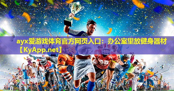 办公室里放健身器材