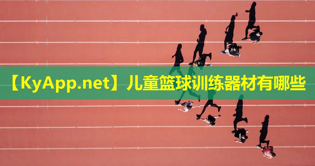 儿童篮球训练器材有哪些