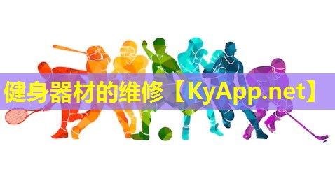 健身器材的维修