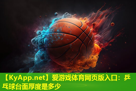 乒乓球台面厚度是多少