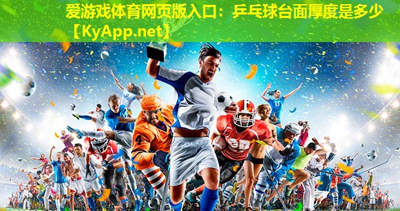 乒乓球台面厚度是多少