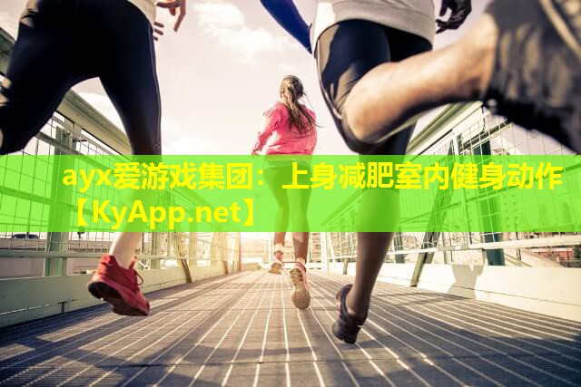 上身减肥室内健身动作