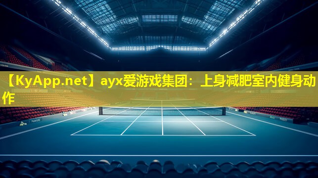 上身减肥室内健身动作
