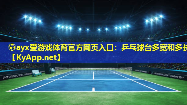 乒乓球台多宽和多长